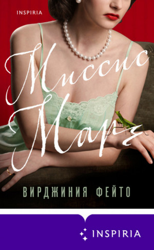 Миссис Марч / Вирджиния Фейто