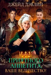 Приятного аппетита. Приятного аппетита, ваше величество! / Джейд Дэвлин (1)