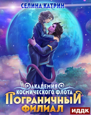 Пограничный филиал / Селина Катрин (4)
