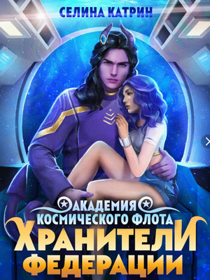 Хранители федерации / Селина Катрин (5)
