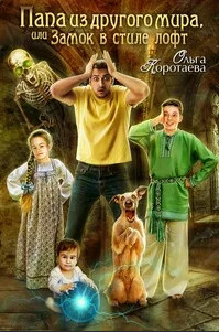 Папа из другого мира, или Замок в стиле лофт / Ольга Коротаева (2)