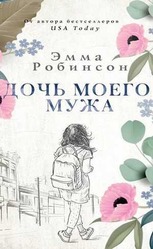 Дочь моего мужа / Эмма Робинсон