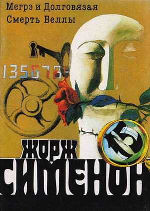 Смерть Беллы / Жорж Сименон