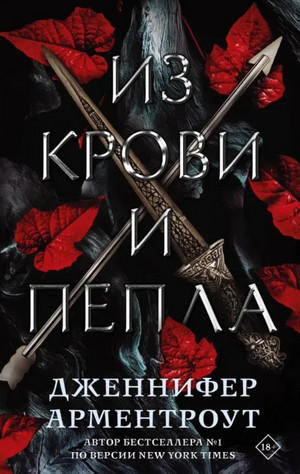 Из крови и пепла / Дженнифер Арментроут (1)