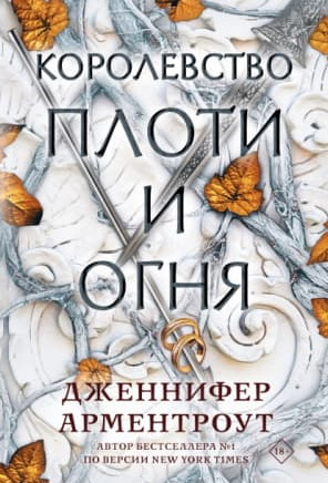 Королевство плоти и огня / Дженнифер Арментроут (2)