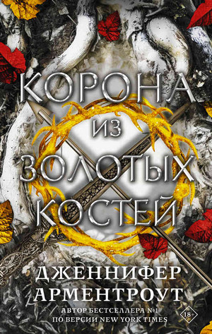 Корона из золотых костей / Дженнифер Арментроут (3)