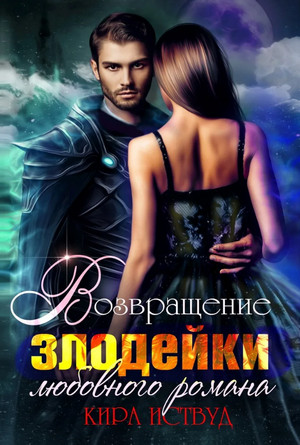 Я стала злодейкой любовного романа / Кира Иствуд (1)