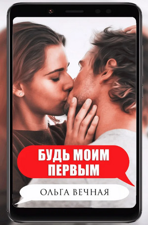 Ветреная сага. Будь моим первым / Ольга Вечная (1)