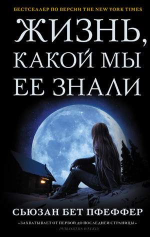 Жизнь, какой мы ее знали / Сьюзан Бет Пфеффер
