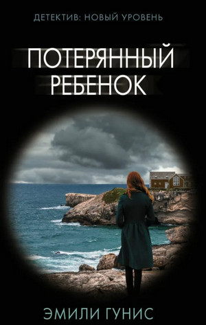 Потерянный ребенок / Эмили Гунис