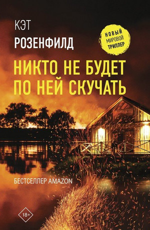 Никто не будет по ней скучать / Кэт Розенфилд