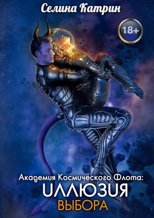 Иллюзия выбора / Селина Катрин (2)