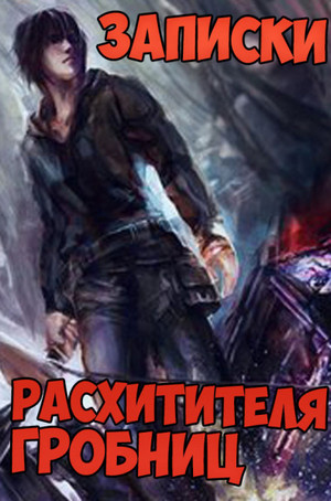 Записки расхитителя гробниц-2 / Лэй Сюй (2)