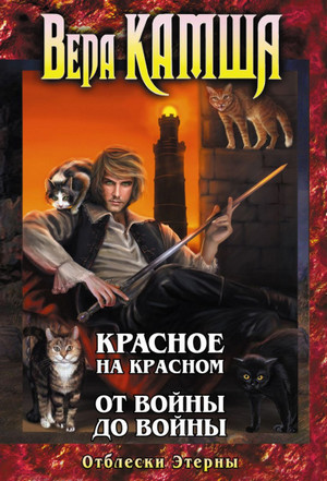 От войны до войны / Вера Камша (2)