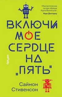 Включи мое сердце на «пять» / Саймон Стивенсон