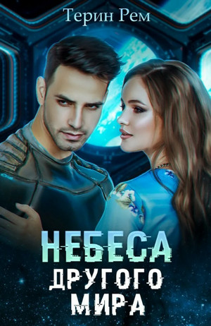 Небеса другого мира / Терин Рем