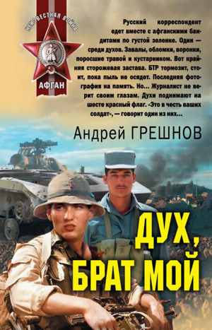Дух, брат мой / Андрей Грешнов