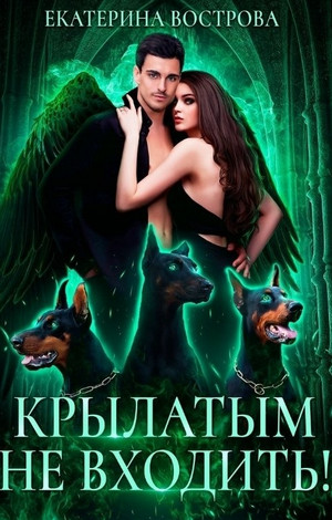 Хвост и Крылья. Крылатым не входить / Екатерина Вострова (2)