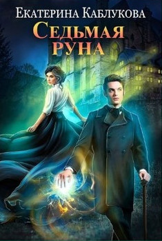 Седьмая руна / Екатерина Каблукова