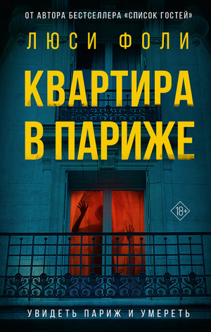 Квартира в Париже / Люси Фоли