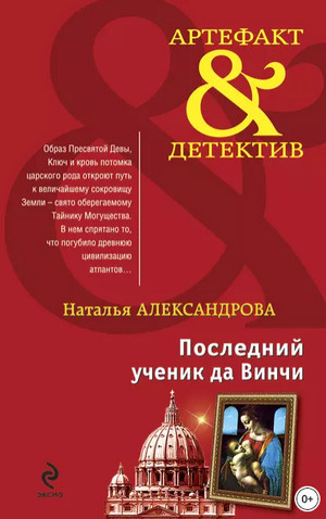 Последний ученик да Винчи / Наталья Александрова (1)