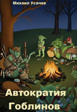 Автократия гоблинов-4 / Михаил Усачев (4)
