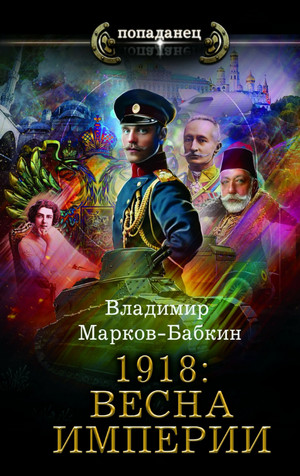1918: Весна империи / Владимир Марков-Бабкин (1)