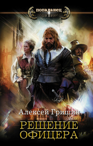 Решение офицера / Алексей Гришин (3)