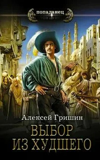Выбор из худшего / Алексей Гришин (4)
