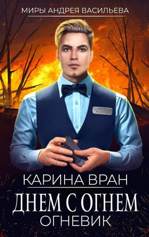 Огневик. Днем с огнем / Карина Вран (1)