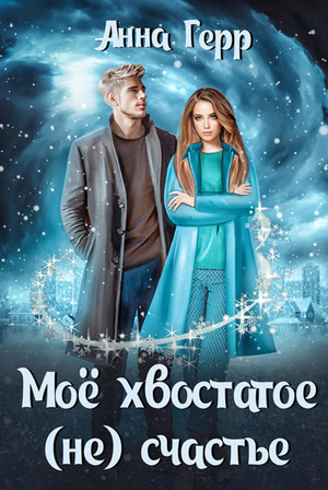Моё хвостатое (не) счастье / Анна Герр