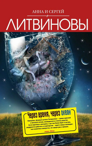 Через время, через океан / Анна и Сергей Литвиновы