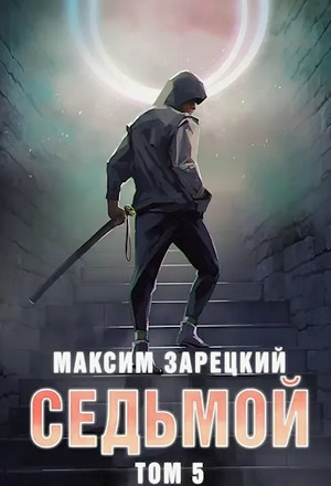 Седьмой-5 / Максим Зарецкий (5)