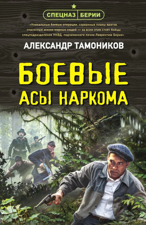 Спецназ Берии. Боевые асы наркома / Александр Тамоников