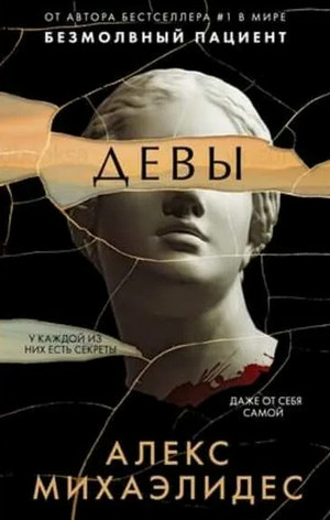Девы / Алекс Михаэлидес