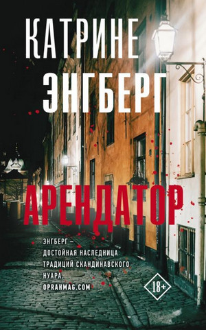 Кернер и Вернер. Арендатор / Катрине Энгберг