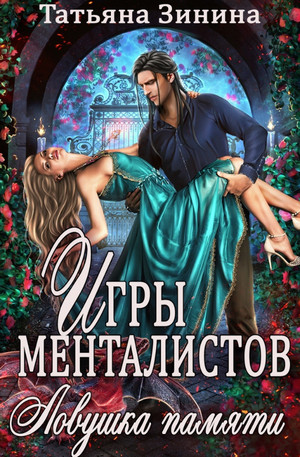 Игры менталистов. Ловушка памяти / Татьяна Зинина