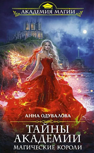 Тайны академии. Магические короли / Анна Одувалова