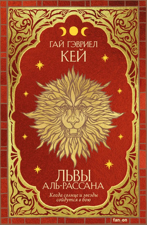 Львы Аль-Рассана / Гай Гэвриел Кей