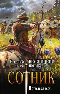 Сотник. В ответе за всех / Евгений Красницкий, Геннадий Николаец (2)