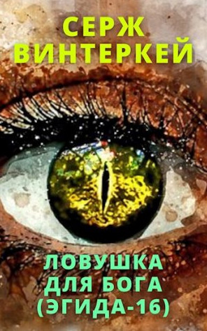 Эгида. Ловушка для бога / Серж Винтеркей (16)