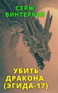 Эгида. Убить дракона / Серж Винтеркей (17)