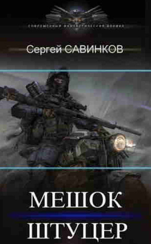Мешок. Штуцер / Сергей Савинков (2)