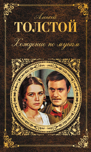 Хождение по мукам / Алексей Толстой