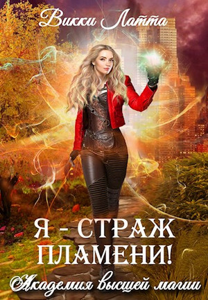 Академия высшей магии. Я – страж пламени! / Викки Латта (2)