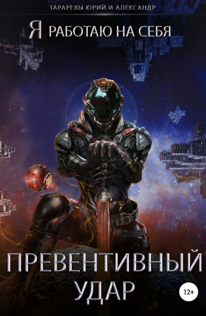 Превентивный удар / Юрий и Александр Тарарев (3)