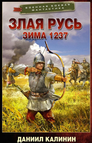 Злая Русь. Зима 1237 / Даниил Калинин (1)