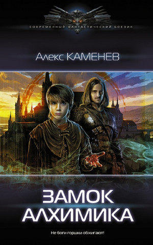 Алхимик. Замок Алхимика / Алекс Каменев (3)