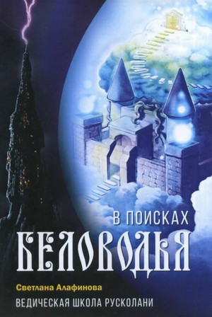 В поисках Беловодья / Светлана Алафинова (3)