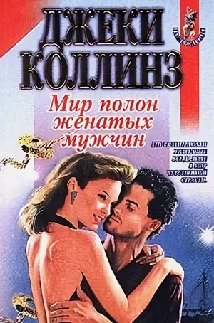 Мир полон женатых мужчин / Джеки Коллинз